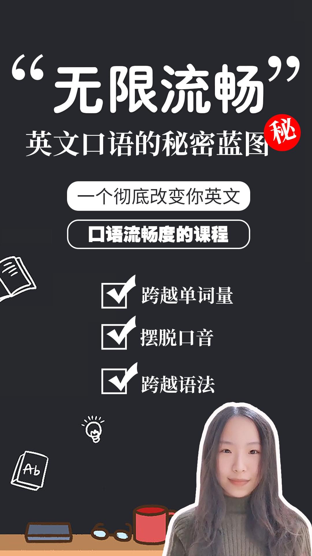无限流畅英文口语秘密蓝图